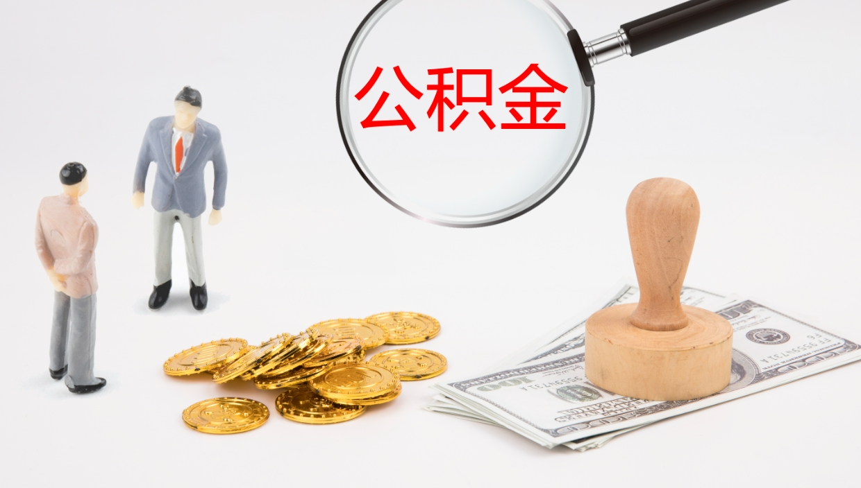 东营公积金离职后怎么提出来（公积金离职怎么提取出来）