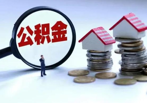 东营辞职住房公积金怎么取（辞职住房公积金怎么全部取出来）