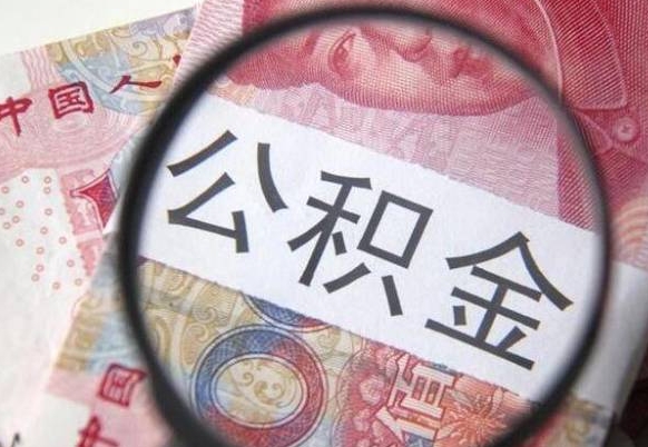 东营离职可以直接取公积金吗（离职可以取公积金么）